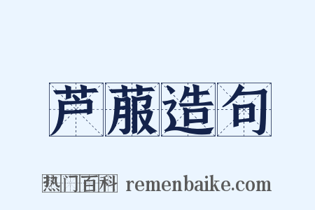 芦菔造句是什么意思的图片